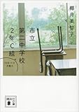 市立第二中学校２年Ｃ組　１０月１９日月曜日