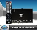 セール★地上デジタル車載チューナー　フルセグチューナー車載用地デジチューナー2チューナー搭載[DT2000]