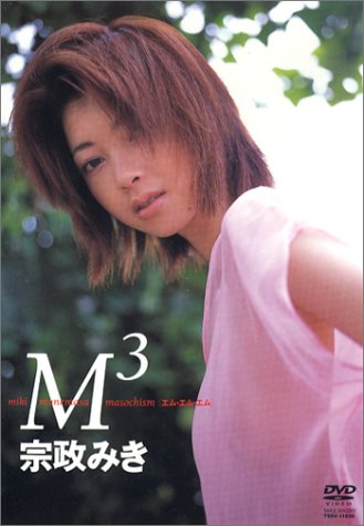 宗政みき:M3
