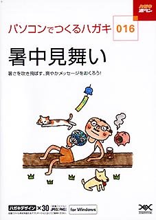 ハガキ満タン 016 暑中見舞い