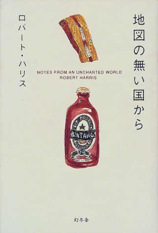 地図の無い国から