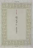 坊っちゃん (日本名作選―明治の文豪編)