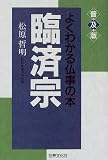 臨済宗 (よくわかる仏事の本)