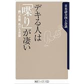 デキる人は「喋り」が凄い―勝つ言葉、負ける言葉 (角川oneテーマ21)