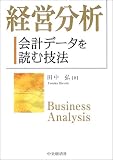 経営分析―会計データを読む技法