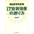 SEのためのIT投資効果の測り方