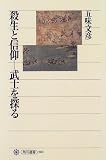 殺生と信仰―武士を探る (角川選書) の評価・レビュー