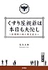 くすり屋親爺は本日も大忙し―札幌狸小路人情交差点