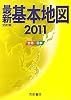 最新基本地図 世界・日本