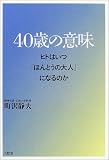 40歳の意味―ヒトはいつ「ほんとうの大人」になるのか