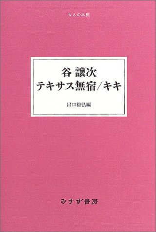 Cover image : 谷譲次 テキサス無宿/キキ (大人の本棚)