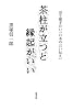茶柱が立つと縁起がいい―語り継ぎたい「日本の言い伝え」