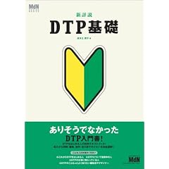 �V�ڐ� DTP��b (MdN design basics)