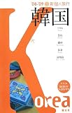 新個人旅行 韓国〈’08‐’09〉 (新個人旅行 A 1)