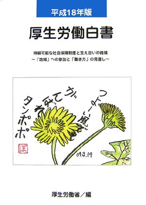 厚生労働白書〈平成18年版〉持続可能な社会保障制度と支え合いの循環―「地域」への参加と「働き方」の見直しのJPEG画像