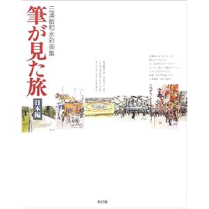 筆が見た旅 日本編―三浦敏和水彩画集 筆が見た旅 日本編―三浦敏和水彩画集