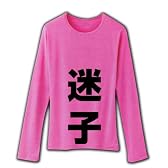 レッテルシリーズ　迷子 リブクルーネック長袖Tシャツ(ピンク) S
