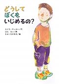 前作とぜんぜん雰囲気が違う。本の表紙の感じも同じ画家とは思えないくらいだ。読んでて切なくて胸が痛くなったけれど、逃げずに解決できたマーヴィンにほっとした。