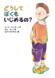 どうしてぼくをいじめるの? (文研ブックランド)