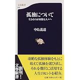 孤独について―生きるのが困難な人々へ (文春新書)