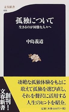 孤独について―生きるのが困難な人々へ (文春新書)