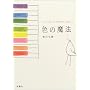 �F�̖��@�\THE COLOR THERAPY BOOK