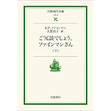 ご冗談でしょう、ファインマンさん〈下〉 (岩波現代文庫)