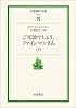ご冗談でしょう、ファインマンさん〈下〉 (岩波現代文庫)