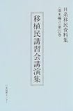 日系移民資料集 (南米編第21巻昭和戦前期編2)