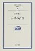 天皇の肖像 (岩波現代文庫)