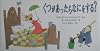 くつがあったらなにをする? (世界傑作絵本シリーズ)