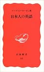 日本人の英語 (岩波新書)