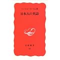 日本人の英語 (岩波新書)