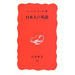 日本人の英語 (岩波新書)