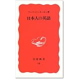 日本人の英語 (岩波新書)