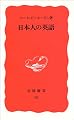 日本人の英語 (岩波新書)
