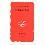日本人の英語 (岩波新書)