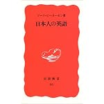 日本人の英語 (岩波新書)