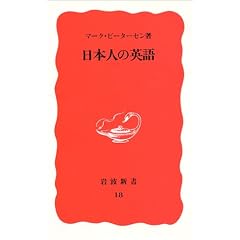 日本人の英語 (岩波新書)