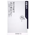 君の会社は五年後あるか？<br>牧野 正幸著 <br>角川書店<br>760円<br>ISBN:9784047102514