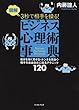図解 3秒で相手を操る!ビジネス心理術事典 (East Press Business)