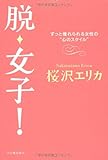 脱・女子!  ---ずっと憧れられる女性の“心のスタイル"