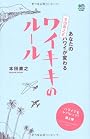 あなたのハワイが変わる 本田直之式ワイキキのルール