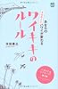 あなたのハワイが変わる 本田直之式ワイキキのルール