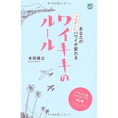 あなたのハワイが変わる 本田直之式ワイキキのルール