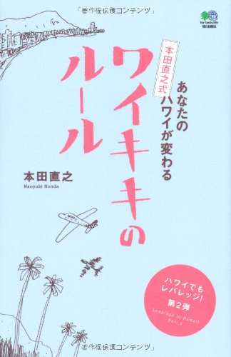 あなたのハワイが変わる 本田直之式ワイキキのルール