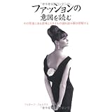ファッションの意図を読む (GAIA BOOKS)