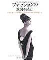 ファッションの意図を読む (GAIA BOOKS)