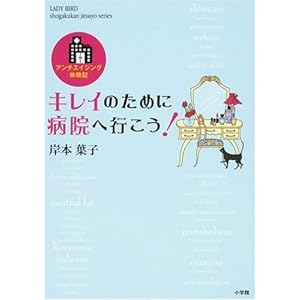  『キレイのために病院へ行こう!―アンチエイジング体験記』岸本葉子(著)  