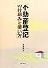 不動産登記の仕組みと使い方 4792326214 JPEG画像(小)